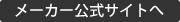 メーカー公式サイトへ