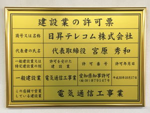 日昇テレコム株式会社建設業の許可票